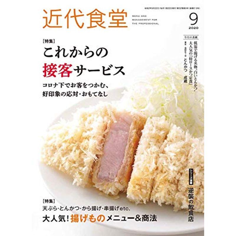 近代食堂 2020年 09 月号 雑誌