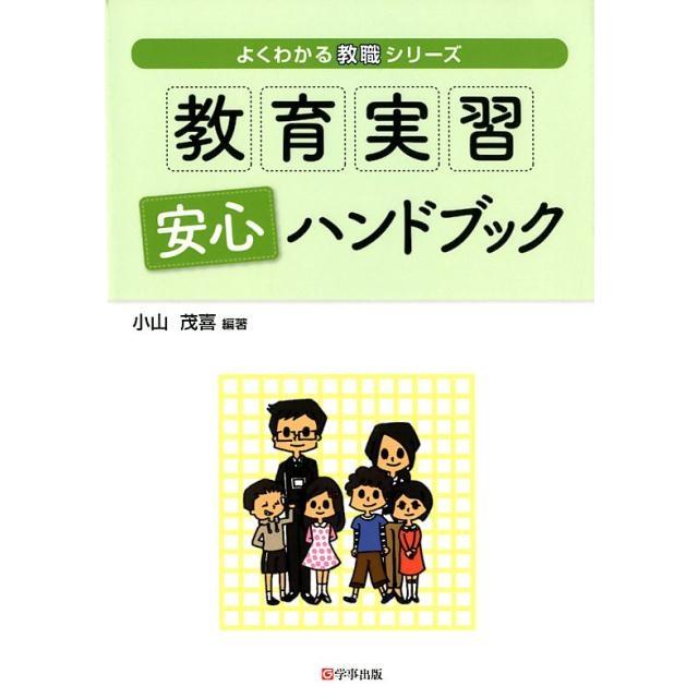 よくわかる教職シリーズ 教育実習安心ハンドブック