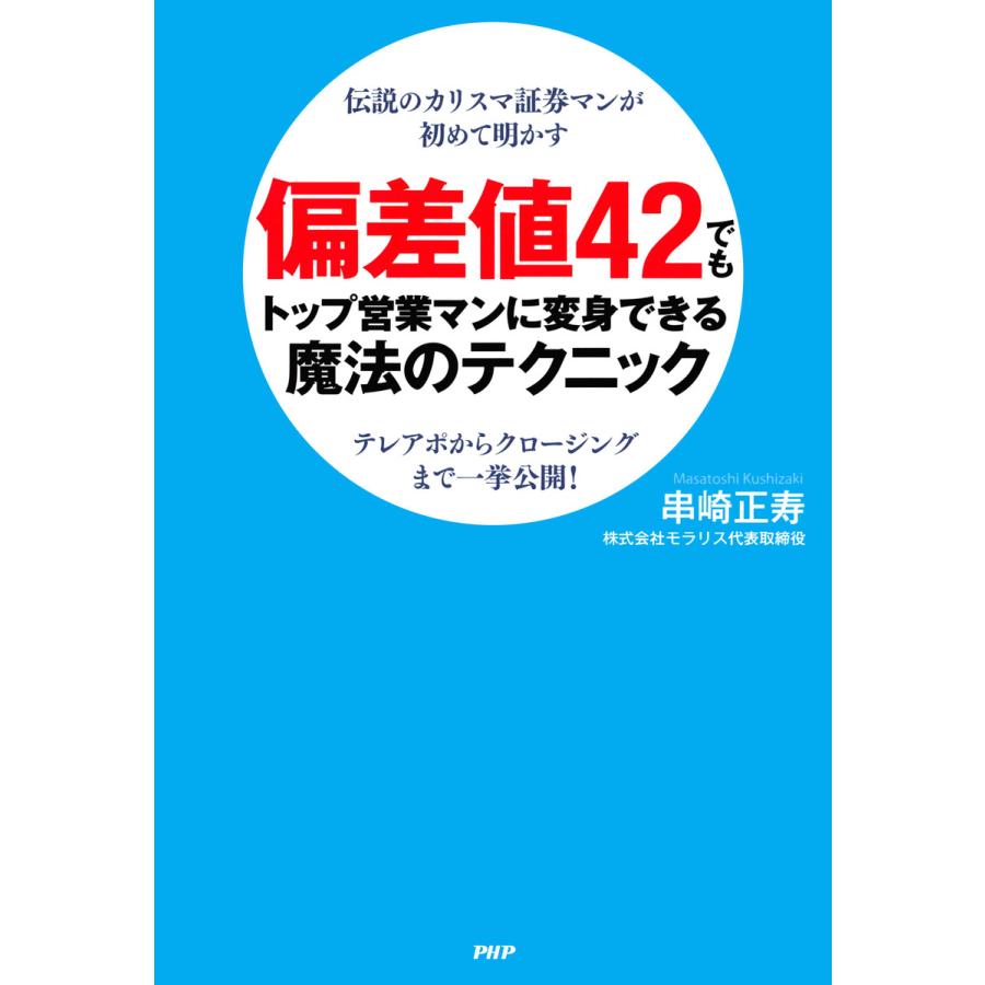 偏差値42でもトップ営業マンに変身できる魔法のテクニック 伝説のカリスマ証券マンが初めて明かす テレアポからクロージングまで一挙公開