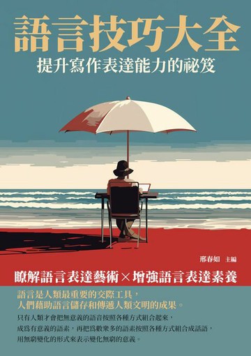 【電子書】語言技巧大全：提升寫作表達能力的祕笈