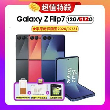 SAMSUNG Galaxy Z Flip7 (12G/512G)摺疊旗艦手機 (原廠認證福利品)【贈原廠保護殼+45W旅充組】