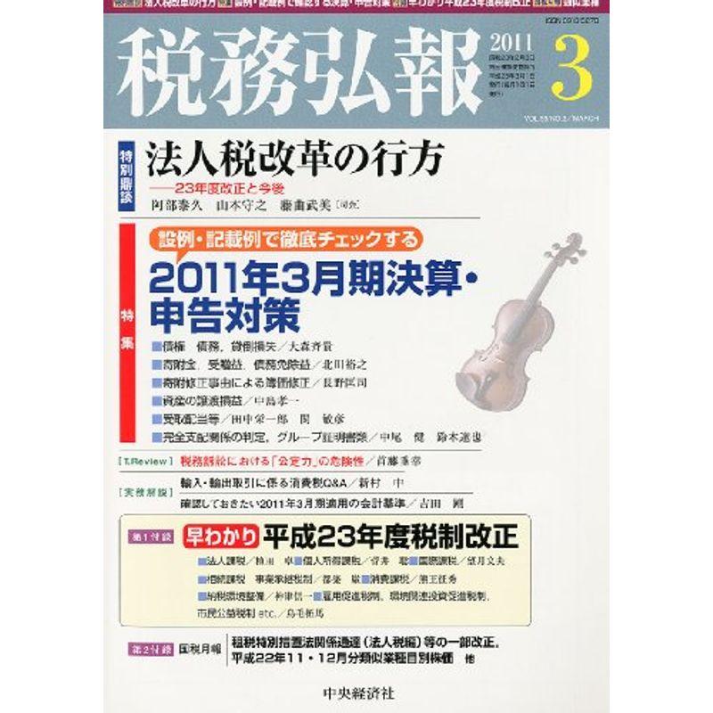 税務弘報 2011年 03月号 雑誌