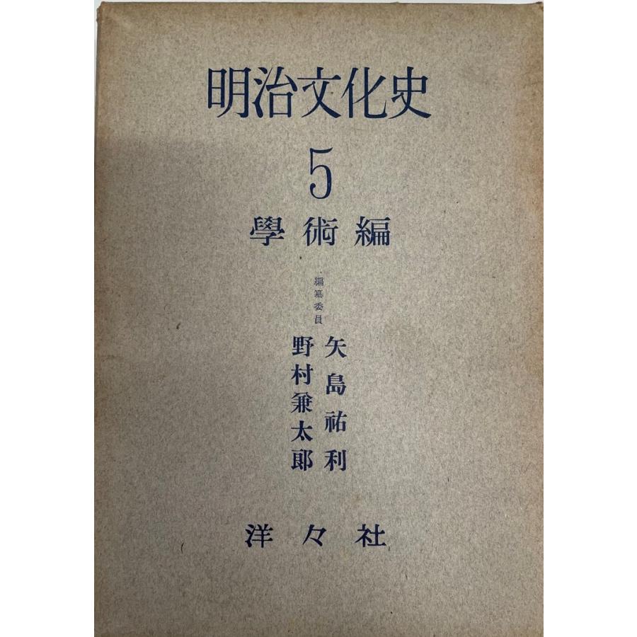 明治文化史 ５ 学術編