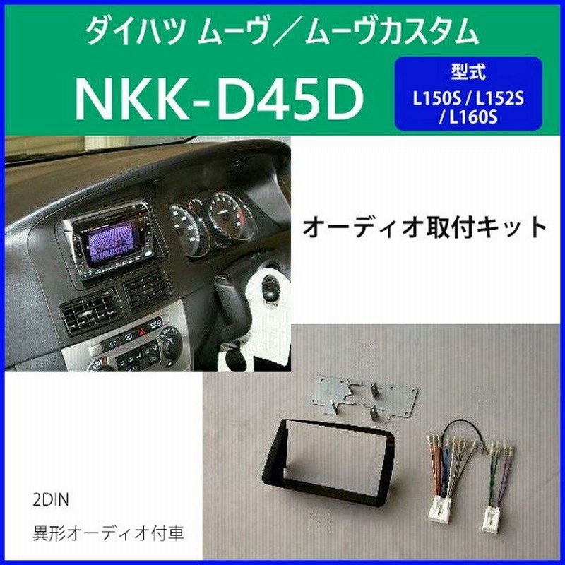 カーオーディオ 取付キット ダイハツ ムーヴ Nkk D45d 日東工業 ムーヴカスタム カーav取付キット L150s L152s L160s 通販 Lineポイント最大0 5 Get Lineショッピング