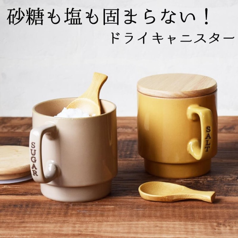 キャニスター 保存容器 陶器 蓋付き おしゃれ 2個セット さじ付き 砂糖 塩 固まらない さらさら ドライキャニスターペア プレゼント 日本製 通販 Lineポイント最大0 5 Get Lineショッピング