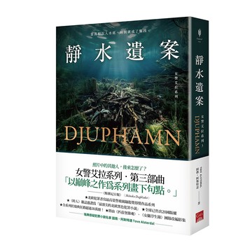 女警艾拉3 靜水遺案（北歐犯罪書寫最高榮譽玻璃鑰匙獎得獎作品系列）