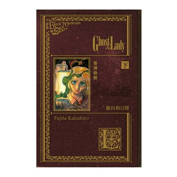 黑博物館－Ghost＆Lady(下)