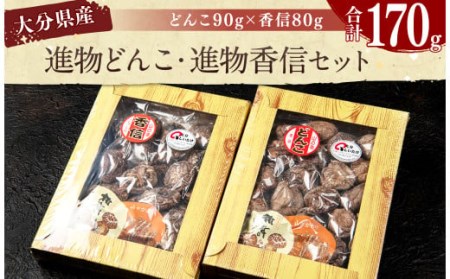 015-931 進物どんこ 90g×1 進物香信 80g×1 計170g 乾燥 椎茸 きのこ 茸