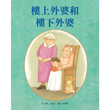 維京國際樓上外婆和樓下外婆