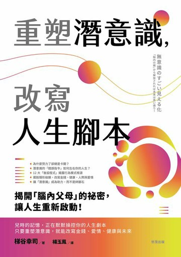 【電子書】重塑潛意識，改寫人生腳本
