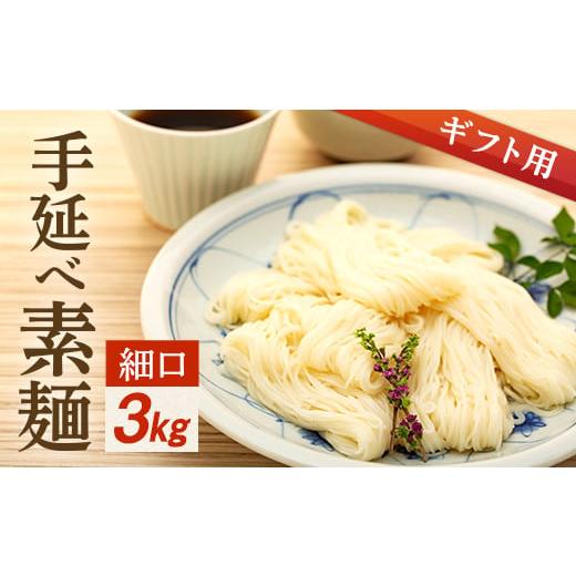 ふるさと納税 香川県 小豆島町 手延べ素麺 (細口) 3kg（贈答用・熨斗つき）