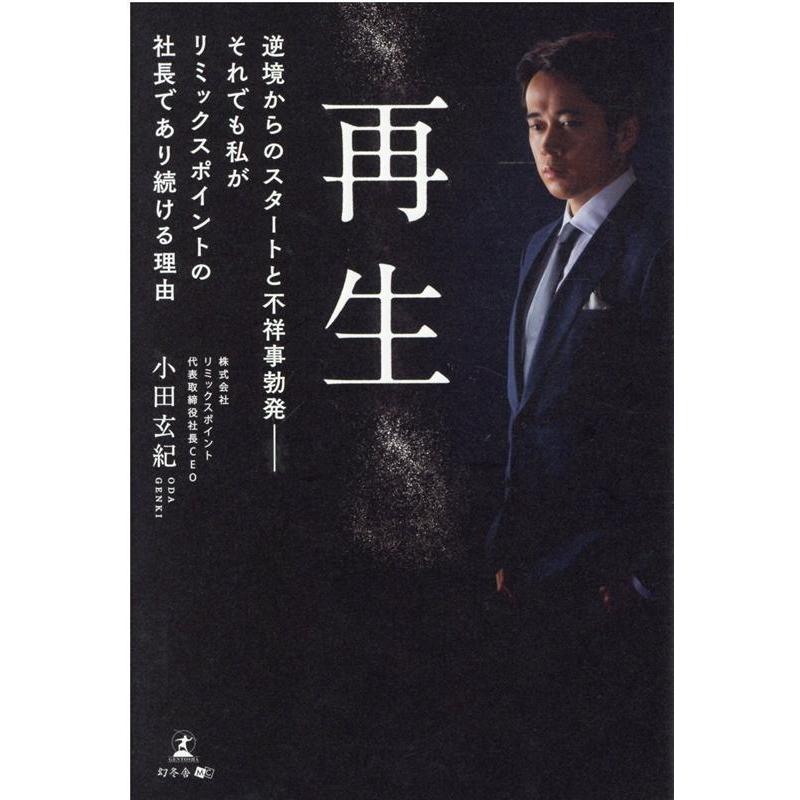 再生 逆境からのスタートと不祥事勃発-それでも私がリミックスポイントの社長であり続ける理由