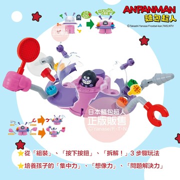 日本 ANPANMAN 麵包超人 螺絲轉轉DIY~ 拆解重組 細菌UFO 培養孩子的「集中力」、「想像力」、「問題解決力