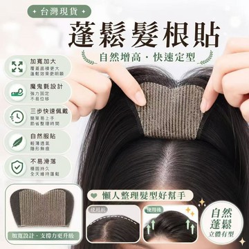 ❤️台灣現貨❤️無需髮夾魔術貼假髮片 女款頭頂補髮增髮片 蓬鬆高顱頂隱形無痕自然服貼 劉海假髮片 輕薄透氣快速定型不滑落
