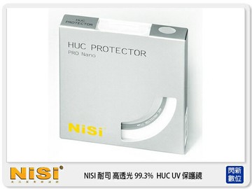 NISI 耐司 HUC UV 43mm 保護鏡 (43，公司貨) 高透光 99.3% 防水 防油墨 16層奈米鍍膜