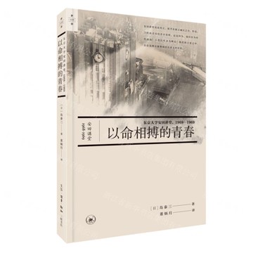 以命相搏的青春(東京大學安田講堂1968-1969)丨天龍圖書簡體字專賣店丨9787108078353 (上海2501)