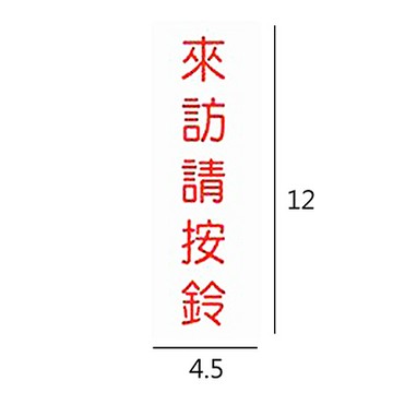 ET-819 來訪請按鈴 直式 4.5x12cm 壓克力標示牌/指標/標語 附背膠可貼