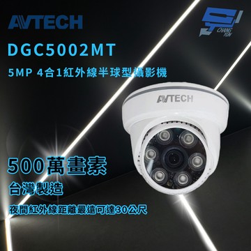 昌運監視器 AVTECH 陞泰 DGC5002MT 5MP 4合1紅外線半球型攝影機 紅外線最遠可達30公尺