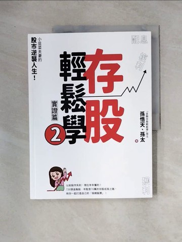 【書寶二手書T6／投資_TUL】存股輕鬆學2：小韭菜夫妻的股市逆襲人生！730張金融股、年配息70萬的存股成長之路，和你一起打造自己的「長期飯票」！_孫悟天, 孫太