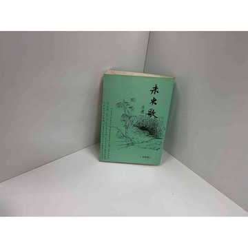 【雷根360免運】【送贈品】未央歌 #八成新【P-C2083】