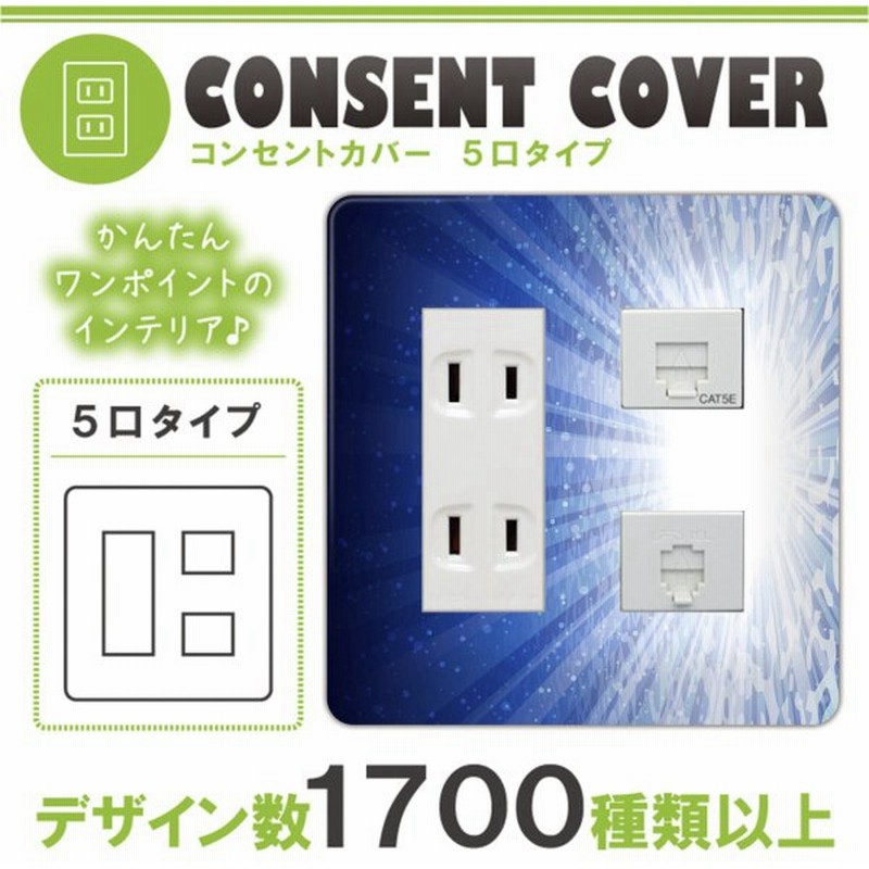 ドレスマ 5口用 サマー 海 コンセントカバー コンセントプレート おしゃれ デザイン 交換用 1口 2口 3口 5口 6口 通販 Lineポイント最大0 5 Get Lineショッピング