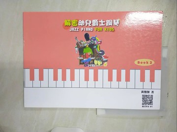 【書寶二手書T6／音樂_E99】解密幼兒爵士鋼琴 Book 2_黃盟傑