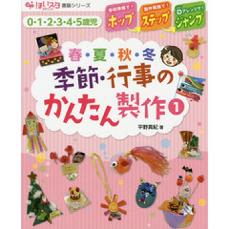 季節 行事のかんたん製作 ホップ ステップ ジャンプ １ ０ １ ２ ３ ４ ５歳児 春 夏 秋 冬 通販 Lineポイント最大2 0 Get Lineショッピング