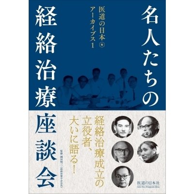 名人たちの経絡治療座談会 医道の日本アーカイブス1   岡田明三  〔本〕