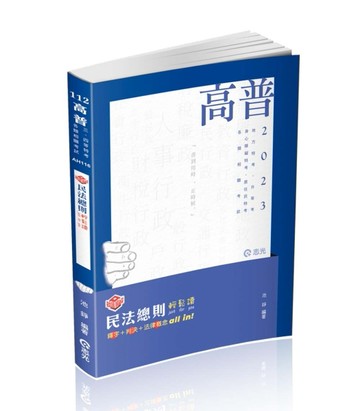 知識圖解─民法總則輕鬆讀（高普考．三、四等特考‧升等考．各類相關考試適用）[二手書_良好]