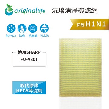 適用SHARP：FU-A80T 長效可水洗【Original Life 沅瑢】超淨化空氣清淨機濾網