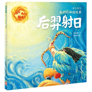 好久好久，我們的神話故事：后羿射日