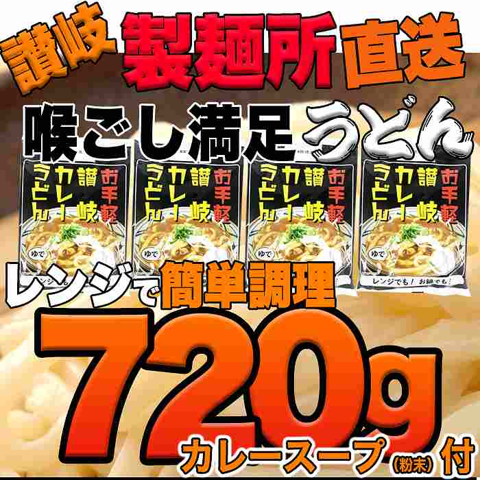 ゆうパケット出荷 讃岐の製麺所が作る、レンジで簡単 辛すぎないスパイシーなカレーうどん4食(180g×4)