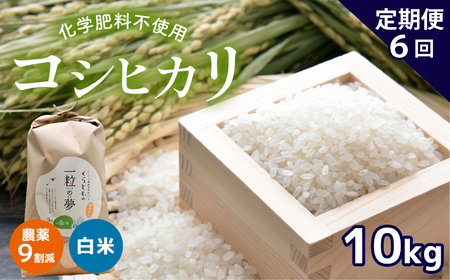 農薬9割減・化学肥料不使用 コシヒカリ 10kg×6(1ヵ月毎×6回)