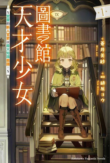 【電子書】圖書館天才少女 ～愛書的新人官吏以龐大知識救國！～ (1)【含電子書限定特典】