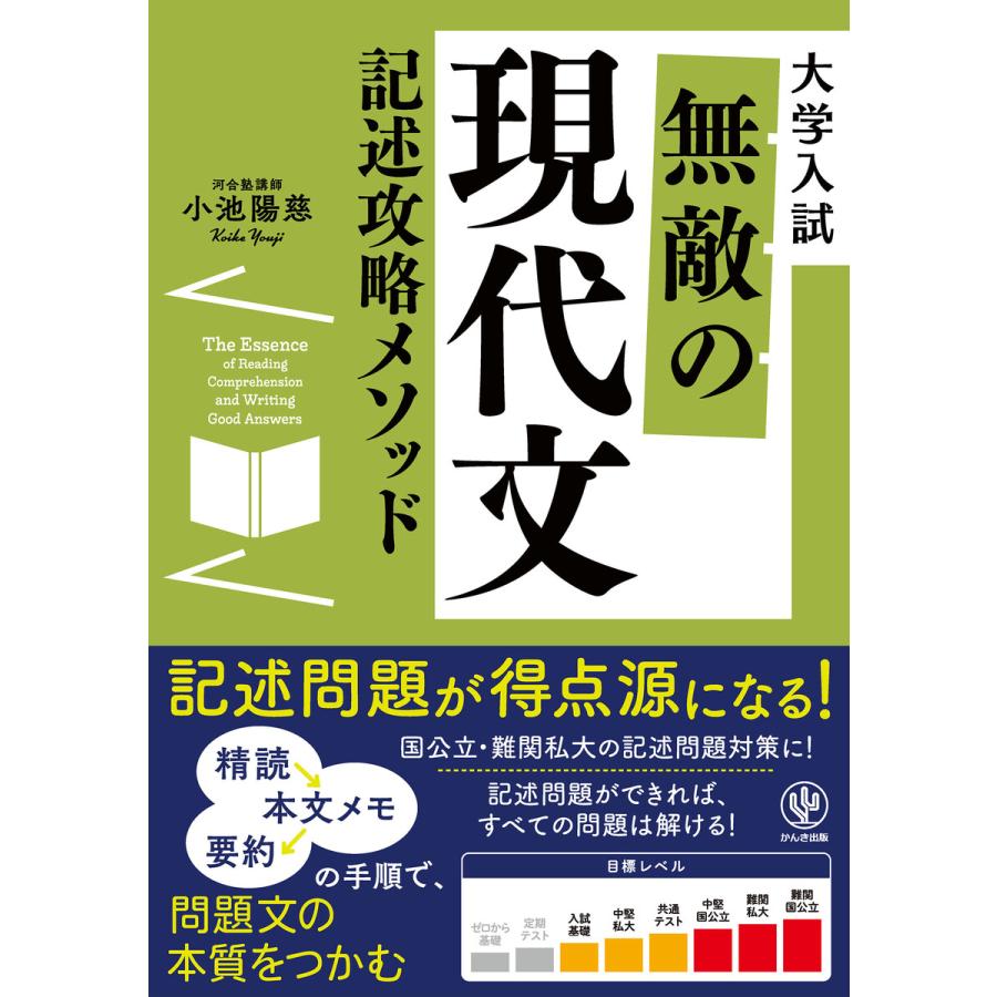 無敵の現代文記述攻略メソッド 電子書籍版   著:小池陽慈