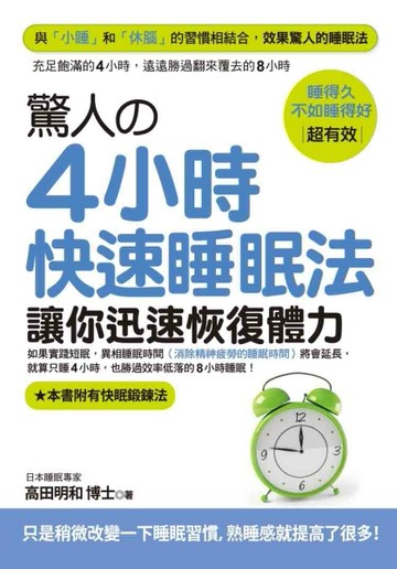 驚人的4小時快速睡眠法：讓你迅速恢復體力[二手書_良好]
