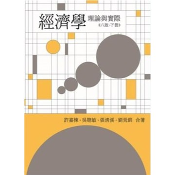 雙葉-建宏 經濟學：理論與實際 第八版（下冊）9786260104290 <建宏書局>