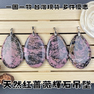【晶星】  天然紅薔薇輝石造型吊墜 墜子 胸墜 玫瑰石 薔薇輝 水晶 天然水晶 天然礦石 飾品 開運飾品 招財 招財小物