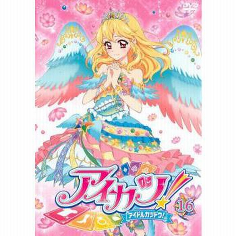 アイカツ! アイドルカツドウ! 16(第45話～第47話) レンタル落ち