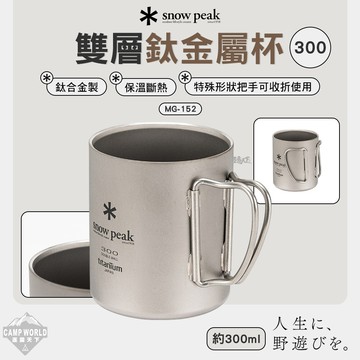 餐具 SNOW PEAK 雙層鈦金屬杯 300ml MG-152 雪拉杯 杯子 露營 逐露天下
