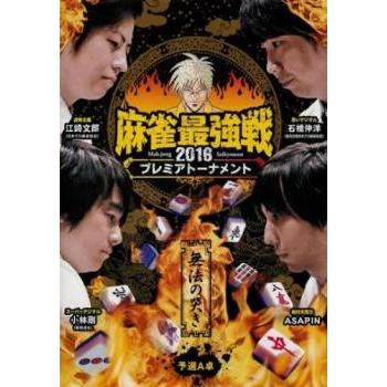 近代麻雀プレゼンツ 麻雀最強戦2016 プレミアトーナメント 無法の哭き 予選A卓 レンタル落ち 中古 DVD