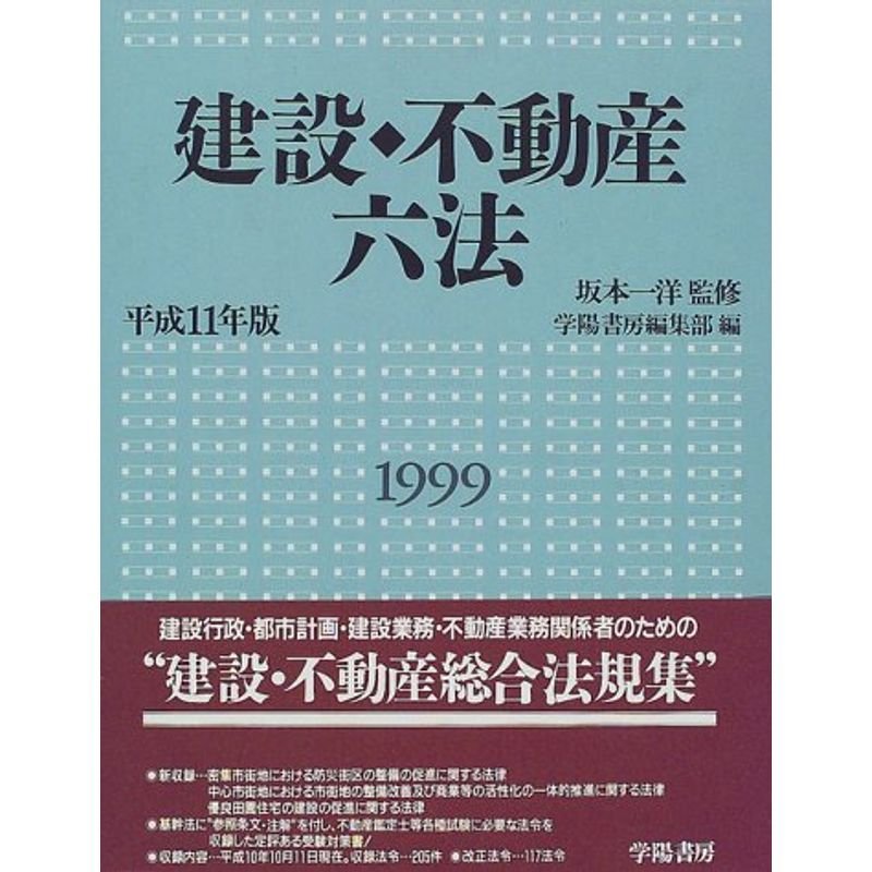 建設・不動産六法〈平成11年版〉