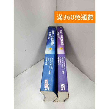 【雷根360免運】【送贈品】社會工作直接服務理論與技巧 上下冊 #七成新【Q-F1460】