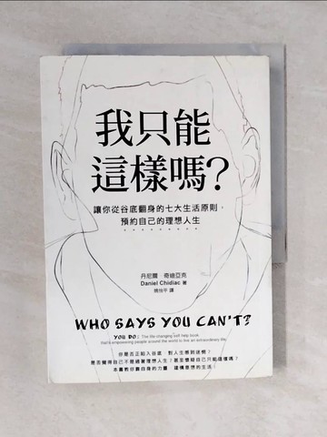 【書寶二手書T2／心靈成長_V4D】我只能這樣嗎-讓你從谷底翻身的七大生活原則，預約自己的理想人生_丹尼爾．奇迪亞克