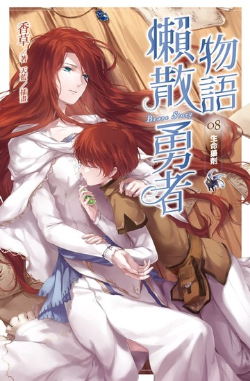 【電子書】懶散勇者物語08：生命藥劑