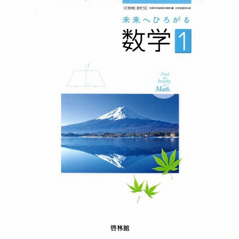 中学教科書61啓林館未来へひろがる数学１数学年度版 通販 Lineポイント最大0 5 Get Lineショッピング