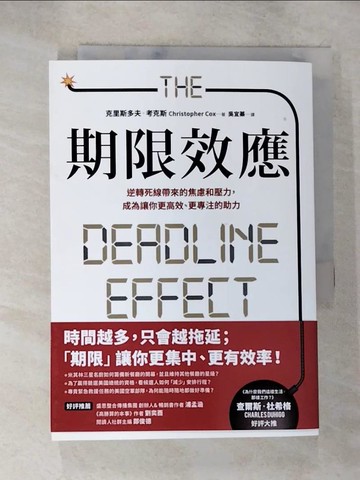 【書寶二手書T9／財經企管_S6N】期限效應：逆轉死線帶來的焦慮和壓力，成為讓你更高效、更專注的助力_克里斯多夫‧考克斯, 吳宜蓁