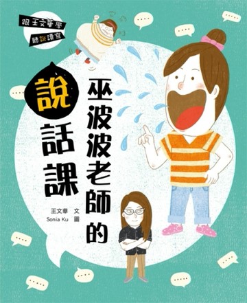 跟王文華學聽說讀寫：巫波波老師的說話課【二手書_良好】TAAZE讀冊生活