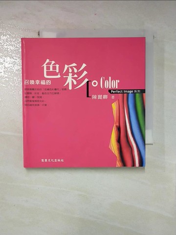 【書寶二手書T3／美容_IDQ】Color召喚幸福的色彩_陳麗卿