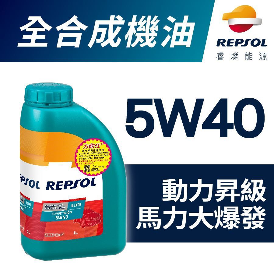 REPSOL ELITE COMPETICION 5W40 全合成機油